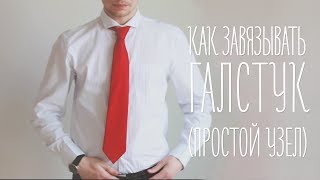 Как завязывать галстук