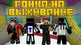 Minecraft - Гонка на выживание - Mini-Game [LastRise]