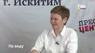 Программа "На Виду": Об организации летнего отдыха детей в Искитиме