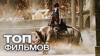 10 ЗАХВАТЫВАЮЩИХ ИСТОРИЧЕСКИХ ФИЛЬМОВ, О ПРОСМОТРЕ КОТОРЫХ ВЫ НЕ ПОЖАЛЕЕТЕ!