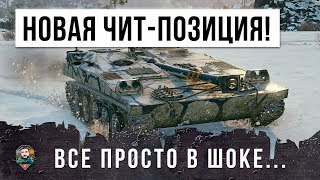 Превью: САМАЯ КРУТАЯ ЧИТЕРНАЯ ПОЗИЦИЯ ДЛЯ UDES 03! ОН СТАЛ ЦАРЕМ ГОРЫ!!!