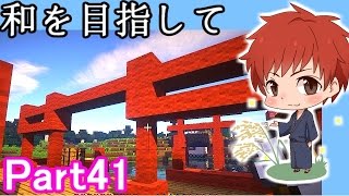 【マインクラフト実況】和を目指して Part41 【赤髪のとも】