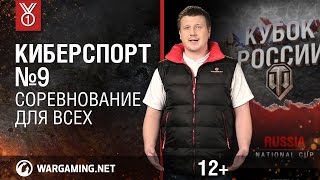 Передача "Киберспорт". Соревнования для всех