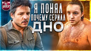 Я ПОСМОТРЕЛ  ОДНИ ИЗ НАС ЧАСТЬ 2!!! THE last of us 2 ТРЕШ ОБЗОР #трешобзор #обзор
