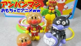 anpanman toys cartoon アンパンマン　おもちゃでアニメｗｗ　わなげ対決！