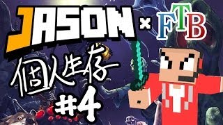 【Minecraft】FTB個人生存＃4 周圍偷窺的鍊金術師