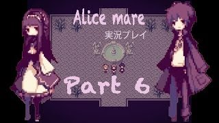 【童話の世界へようこそ！】Alice mare 実況プレイ Part6