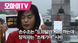 손수조는 "도와달라" 호소하는데 당직자는 "쓰레기야" 시비