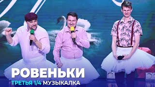 КВН Ровеньки — 2023 — Высшая лига Третья 1/4 Музыкалка