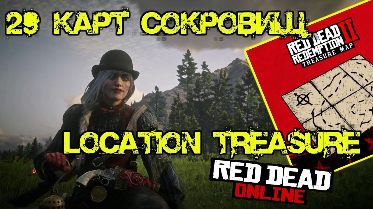 Red dead redemption 2 online карта сокровищ литтл крик