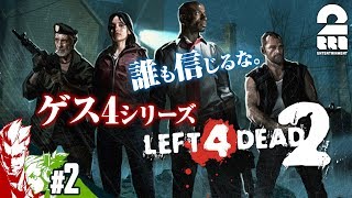 【ゲス４】レフト４デッド２【ゲス４デッド】#2