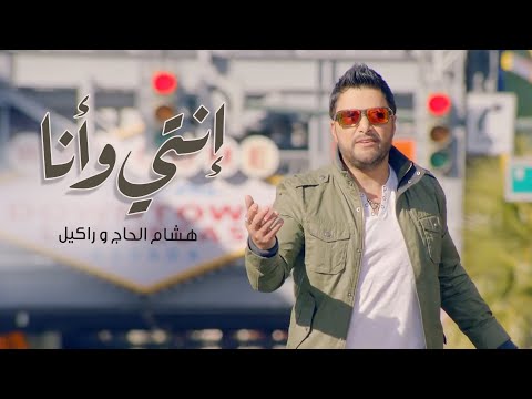 Hisham El Hajj & Rackelle - Enti W Ana 2017