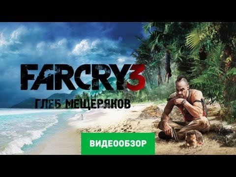 Видеообзоры Far Cry 3 от stopgame.ru и games-tv.ru + А.Л.