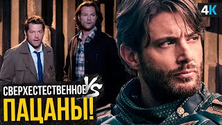 Пацаны — Разбор анонса 5 сезона. Воссоединение Винчестеров!