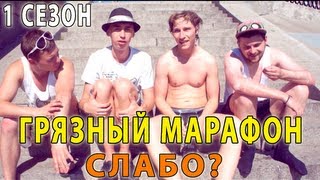 Слабо - "Грязный марафон" (1 сезон)