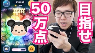 【ツムツム】目指せ50万点！少しコツつかんだ！【ヒカキンゲームズ】