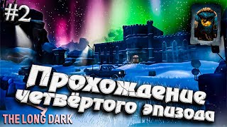 Превью: Прохождение четвертого эпизода - Часть 2 ★ The Long Dark