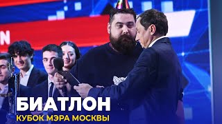 КВН 2023 Кубок мэра Москвы — Биатлон