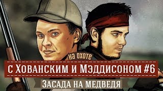 На охоте с Хованским и Мэддисоном #6: Засада на медведя