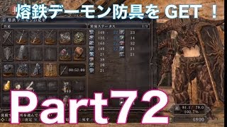 ダークソウル2を初見実況プレイ！part72　熔鉄デーモン防具一式をGET&熔鉄城をくまなく詮索！DARK SOULS Ⅱ