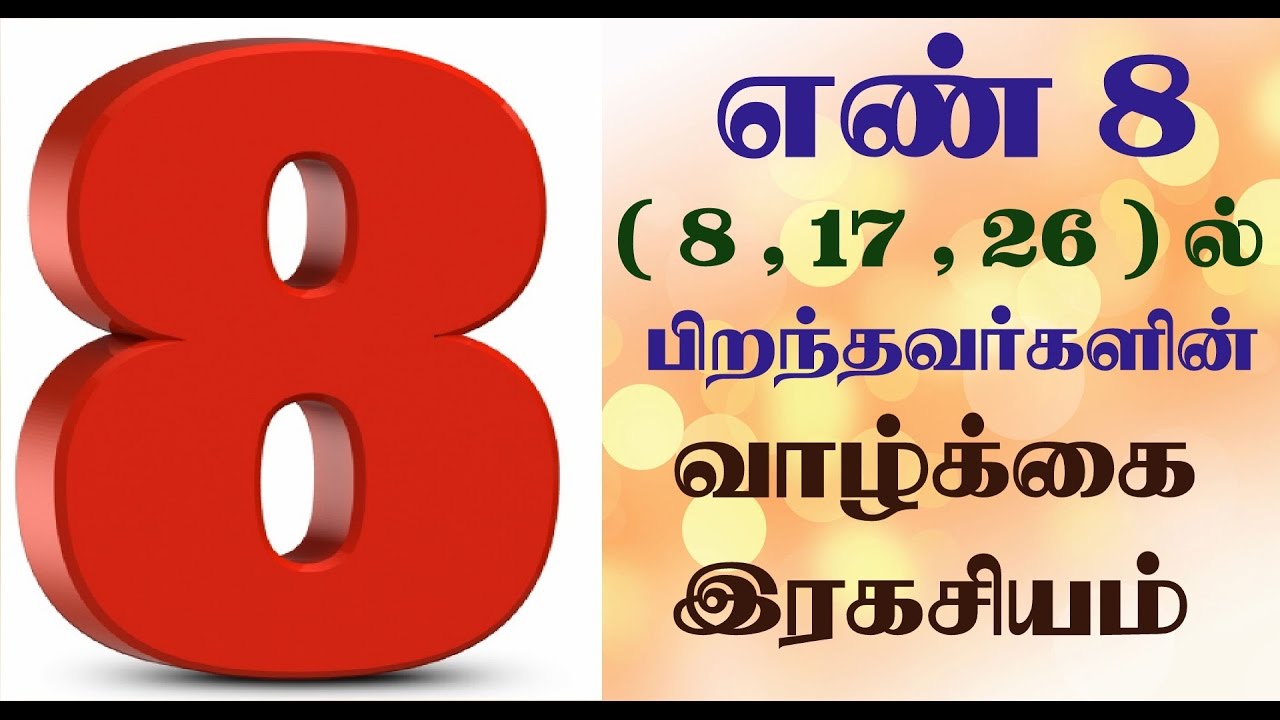 Number 8 numerology life path in tamil | 8,17,26 ல் பிறந்தவர்களின் எண்கணித பலன்கள்