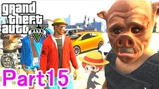 【GTA5実況】赤髪のともと愉快な仲間たち　Part15 【グランド・セフト・オート5】