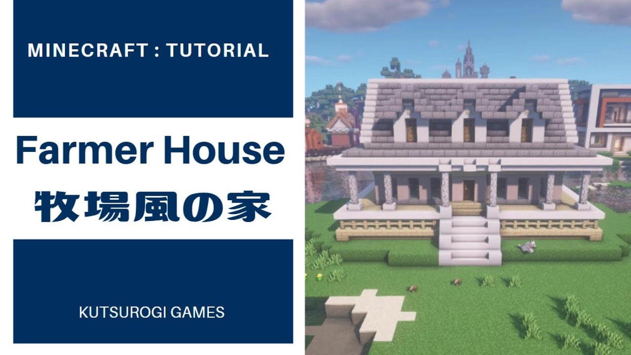 マインクラフト 家の作り方 牧場建築にマッチしそうなアメリカンテイスト Minecraft Tutorial How To Build Famer House