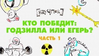 Научпок - Кто победит, Годзилла или Егерь Часть 1