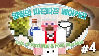 양띵 [양띵의 따끈따끈 베이커리! 4편] 마인크래프트 Lots of Food Mod & Food Plus Mod