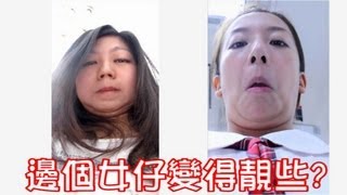 邊個女仔變得靚些? HK Girls make face-on the importance of angles