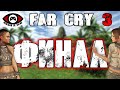 Far Cry 3 ▶ Часть 6 ▶ ФИНАЛ