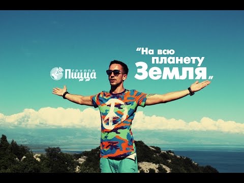 Группа ПИЦЦА - На Всю Планету Земля