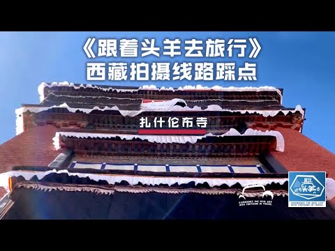 独家原创歌曲拍摄线路踩点《跟着头羊去旅行》：扎什伦布寺，邀你来西藏看最美风景