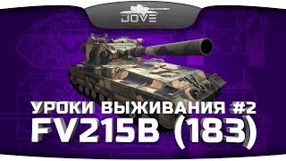 Уроки Выживания #2: FV215b (183). До последнего снаряда!