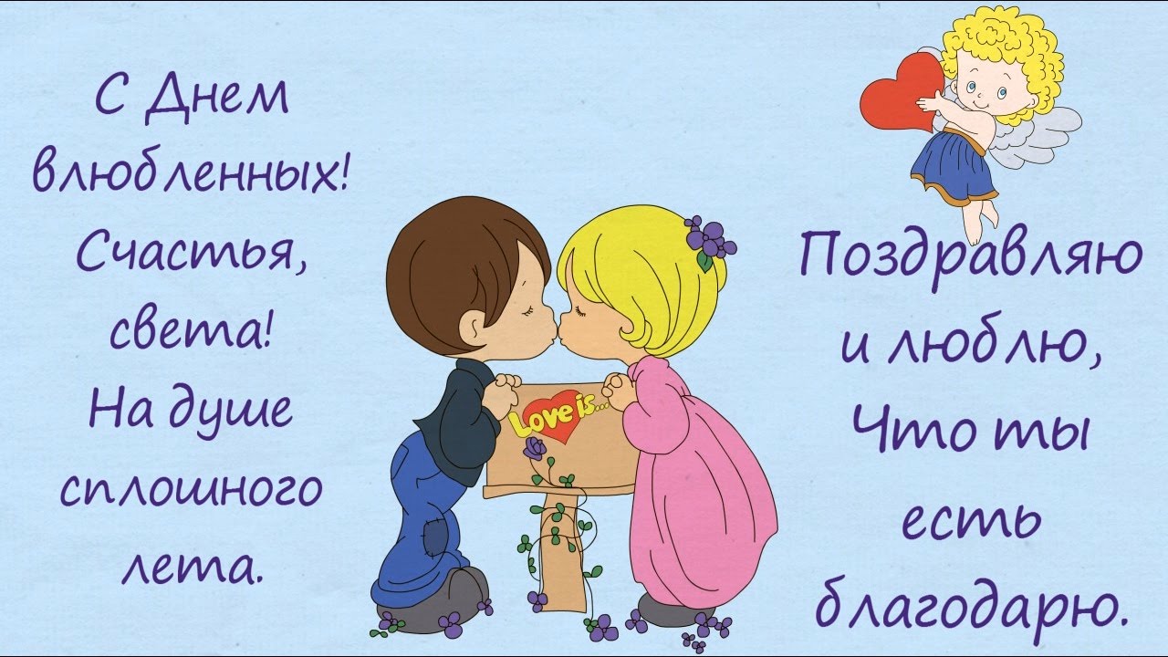 Поздравление парню на день всех влюбленных Поздравление парню на день всех влюбленных