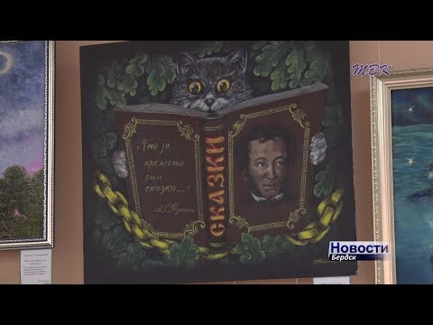 "Ай да Пушкин": в Бердском историко-художественном музее открылась выставка, посвящённая великому поэту "Ай да Пушкин": в Бердском историко-художественном музее открылась выставка, посвящённая великому поэту
