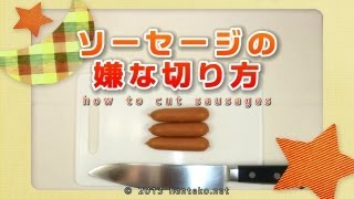 ソーセージの嫌な切り方 - How to cut sausages