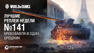 Превью: ЛРН №141 - Броневафля!