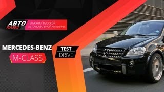 Тест-драйв Mercedes Benz M-Сlass (Наши тесты)