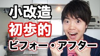 マスオの部屋を改造してみた！ちょっと劇的ビフォーアフター風！