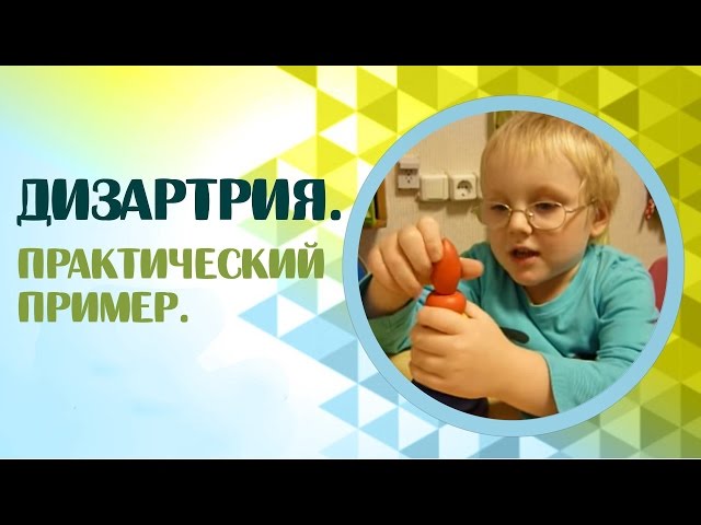 У ребенка дизартрия как лечить