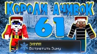 Короли Ачивок #61 ЗИМА