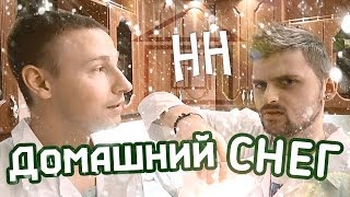 Научные нубы - "Домашний снег"