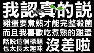 江小Mの直播台【 雞蛋要煮熟沒錯呀！ 】