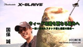 【X-GLAIVE】ウィード攻略を更なる高みへ～追い求めたスタック感と感度の融合～　国保誠