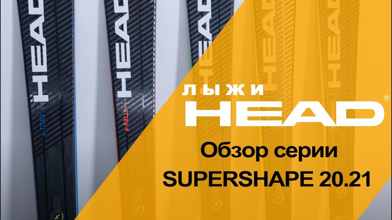 Видео: обзор серии горных лыж HEAD Supershape 2020-2021