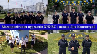 Відеопривітання курсантів ХНУВС до Дня Конституції України