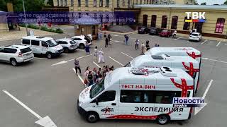 Всероссийская акция «Тест на ВИЧ. Экспедиция 2020». Бердчане смогут узнать свой ВИЧ-статус за 15 минут