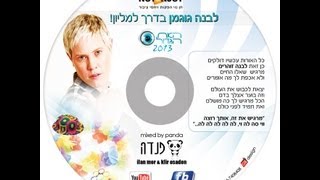 לבנה זוהרים - הקליפ הרשמי