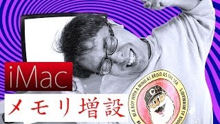 大苦戦！iMacのメモリ増設したら異変が...！？ / Apple iMac 27inch Late2012